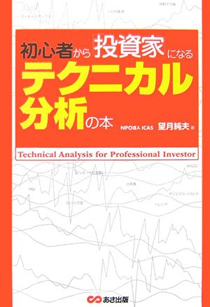 初心者から「投資家」になるテクニカル分析の本