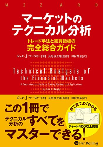 マーケットのテクニカル分析 ――トレード手法と売買指標の完全総合ガイド (ウィザードブックシリーズ)