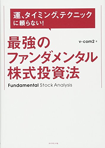 運、タイミング、テクニックに頼らない! 最強のファンダメンタル株式投資法