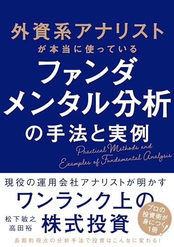 外資系アナリストが本当に使っているファンダメンタル分析の手法と実例