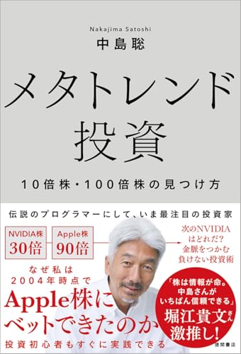 メタトレンド投資 １０倍株・１００倍株の見つけ方
