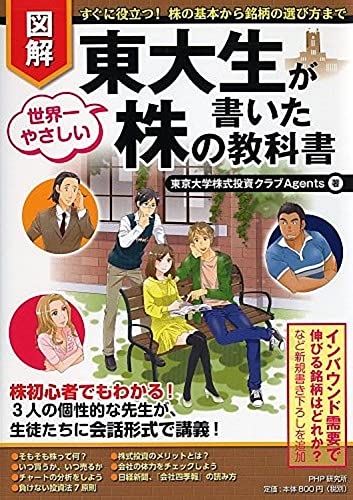 [図解]東大生が書いた世界一やさしい株の教科書