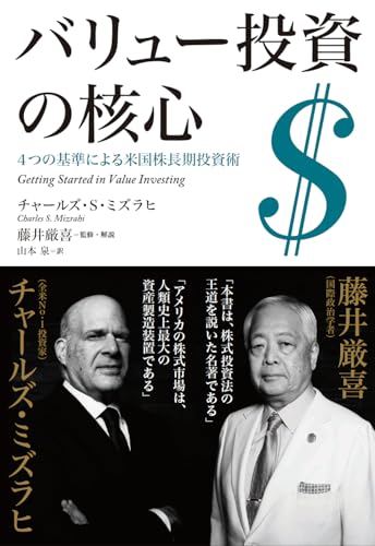 バリュー投資の核心 4つの基準による米国株長期投資術