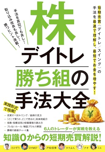株デイトレ 勝ち組の手法大全