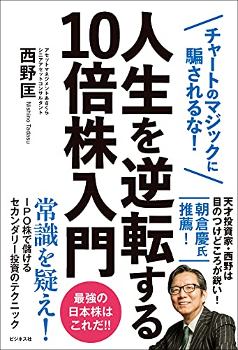 人生を逆転する10倍株入門