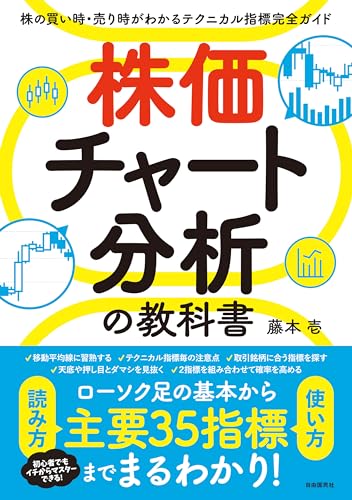 株価チャート分析の教科書――株の買い時・売り時がわかるテクニカル指標完全ガイド
