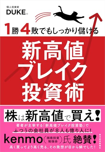 1勝4敗でもしっかり儲ける新高値ブレイク投資術