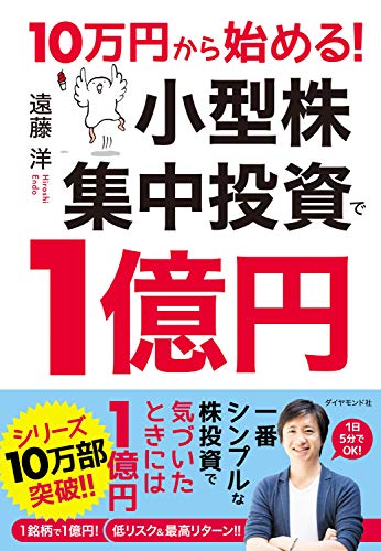 10万円から始める! 小型株集中投資で1億円