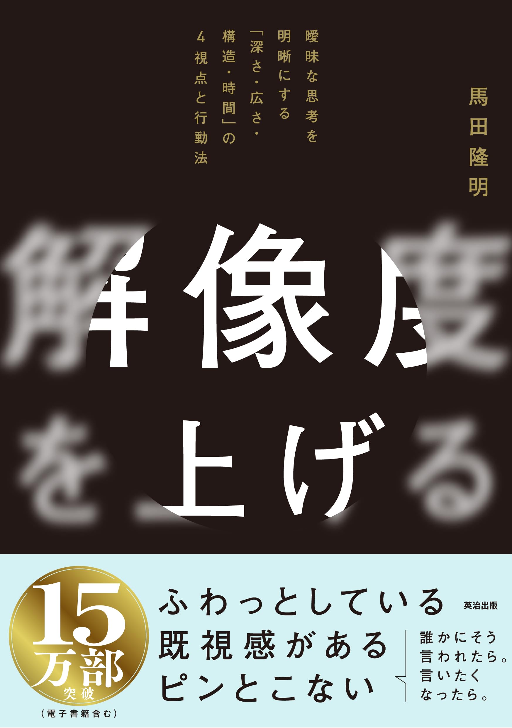解像度を上げる――曖昧な思考を明晰にする「深さ・広さ・構造・時間」の4視点と行動法