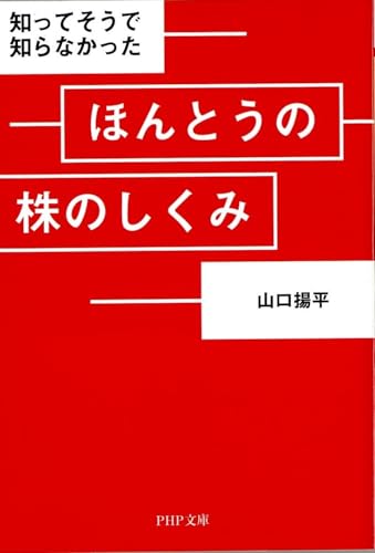 ほんとうの株のしくみ (PHP文庫)