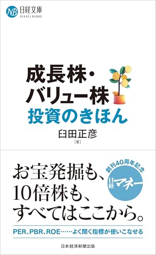成長株・バリュー株投資のきほん (日経文庫)