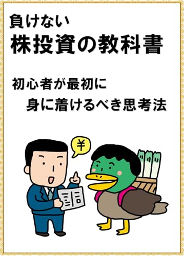 負けない株投資の教科書 初心者が最初に身に着けるべき思考法