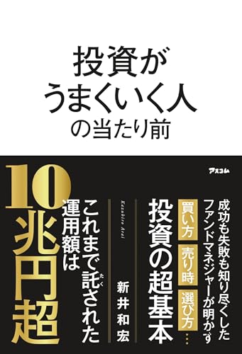 投資がうまくいく人の当たり前