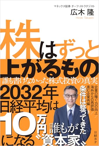 株はずっと上がるもの 誰も書けなかった株式投資の真実