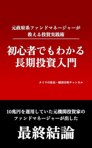 初心者でもわかる 長期投資入門: 元政府系ファンドマネージャーが教える投資実践術
