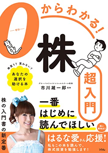 0からわかる! 株超入門