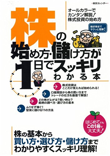 株の始め方・儲け方が1日でスッキリわかる本 ([バラエティ])