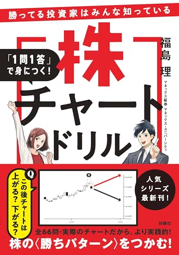 勝ってる投資家はみんな知っている 「1問1答」で身につく！ 株チャートドリル (扶桑社ＢＯＯＫＳ)