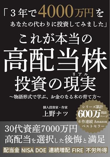 これが本当の高配当株投資の現実 お金のなる木の育て方（配当金、NISA、FIRE、DOE、連続増配、不労所得）: ３年で4000万円をあなたの代わりに投資してみました Kindleで学ぶ教養 (梅鈴出版)