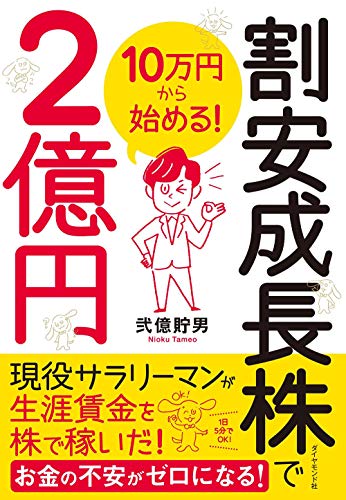 10万円から始める! 割安成長株で2億円
