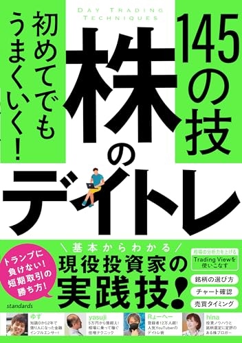 初めてでもうまくいく！ 株のデイトレ 145の技 【短期売買の極意！知識ゼロから教えます】
