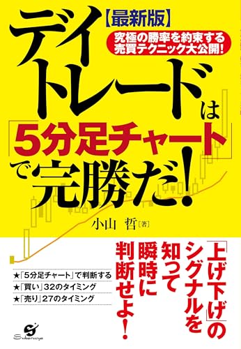 【最新版】 デイトレードは「5分足チャート」で完勝だ!