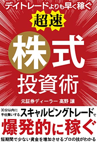 デイトレードよりも早く稼ぐ 「超速」株式投資術