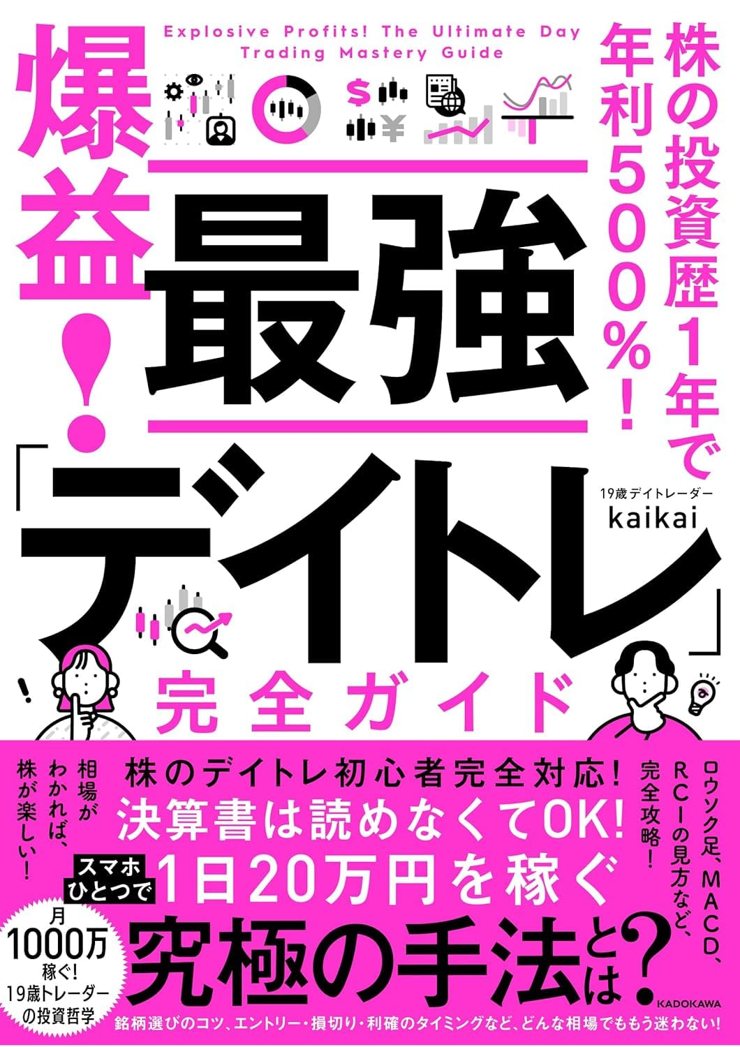 株の投資歴1年で年利500%! 爆益! 最強「デイトレ」完全ガイド (単行本) / kaikai (著)＋［販売店ノベルティー］2026年02月04日発売 株式投資 デイトレード 資産運用