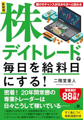 最新版 株デイトレードで毎日を給料日にする!