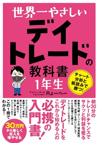 世界一やさしい デイトレードの教科書 1年生