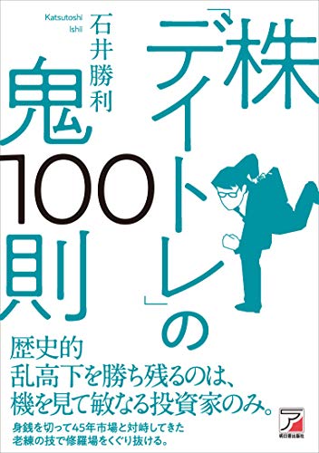 株「デイトレ」の鬼100則 (アスカカルチャー)