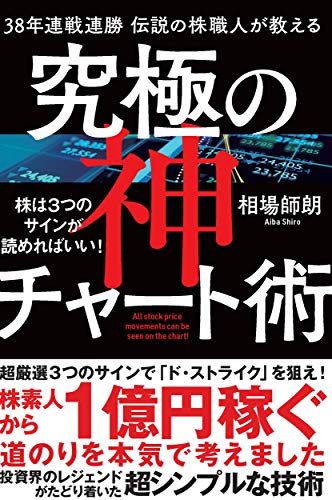 38年連戦連勝 伝説の株職人が教える 究極の神チャート術 株は3つのサインが読めればいい!