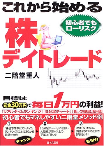 これから始める株デイトレード: 初心者でもローリスク 目標は元金30万円で毎日1万円の利益!