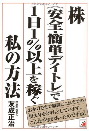 株《安全・簡単デイトレ》で1日1%以上を稼ぐ私の方法 (アスカビジネス)