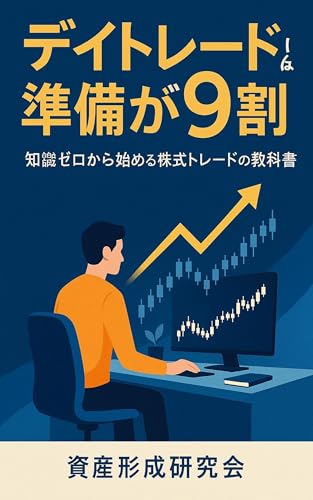 デイトレードは準備が9割 - 知識ゼロから始める株式トレードの教科書