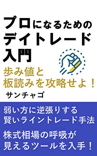 プロになるためのデイトレード入門 1巻 板読みと歩み値を極めてライントレードの精度をあげる編