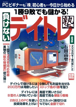 1勝9敗でも儲かる ! 負けないデイトレ塾 (別冊宝島)
