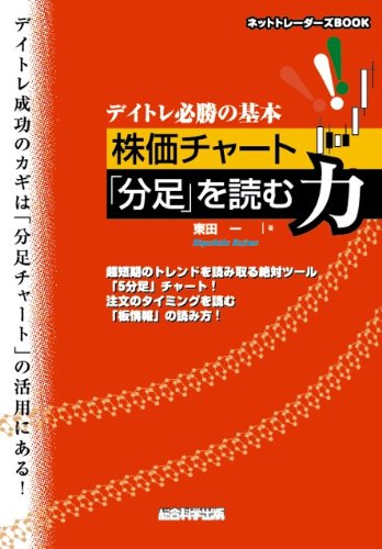 デイトレ必勝の基本 株価チャート「分足」を読む力 (ネットトレーダーズBOOK)
