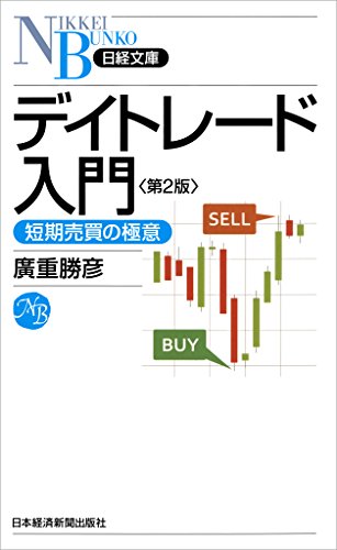 デイトレード入門―短期売買の極意 第2版 (日本経済新聞出版)