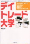 デイトレード大学―トレーディングで生活する!基礎からプロのテクニック (パンローリング相場読本シリーズ)