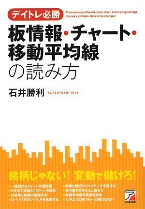 デイトレ必勝 板情報・チャート・移動平均線の読み方 (アスカビジネス)