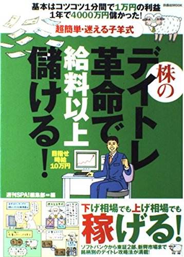 株のデイトレ革命で給料以上儲ける!: 超簡単・迷える子羊式 (扶桑社ムック)