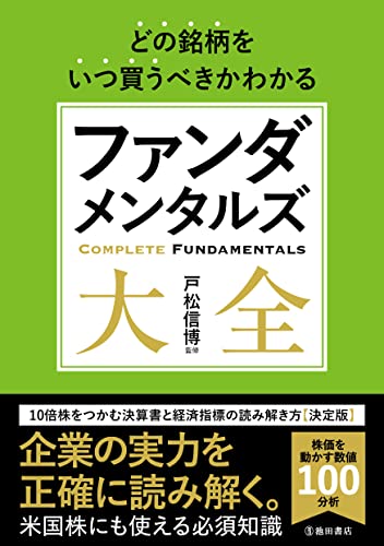 どの銘柄をいつ買うべきかわかる ファンダメンタルズ大全