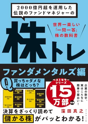 2000億円超を運用した伝説のファンドマネジャーの 株トレ ファンダメンタルズ編