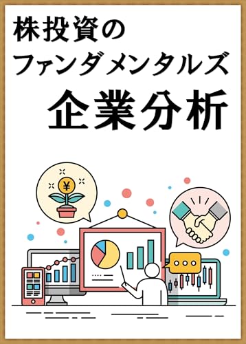 株投資のファンダメンタルズ 企業分析