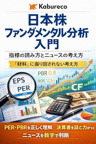 日本株ファンダメンタル分析入門: 指標の読み方とニュースの考え方 材料に振り回されない Kaburecoの数字で読む投資