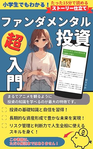 小学生でもわかる！ ファンダメンタル投資 超入門: たった15分で読める・ストーリー仕立て/投資の基礎知識と自信を習得！【初心者】【始め方】【基礎】【基本】【やり方】長期的な資産形成で豊かな未来を実現する！