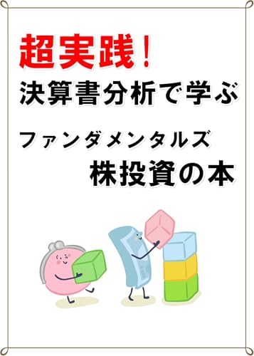 超実践!決算書分析で学ぶファンダメンタルズ 株投資の本