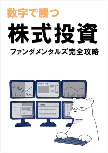 数字で勝つ株式投資ーファンダメンタルズ完全攻略