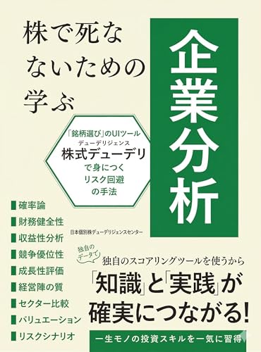 株で死なないための企業分析：破綻リスクを回避し、着実に資産を守り抜く「守備重視」のファンダメンタルズ入門